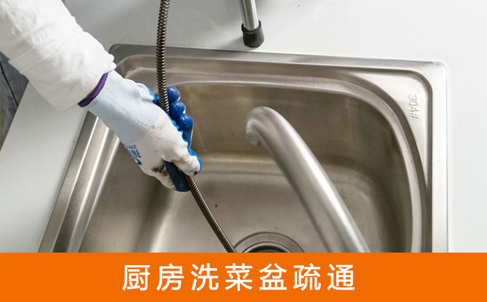 石城疏通洗菜盆